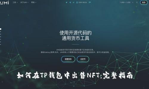 如何在TP钱包中出售NFT：完整指南