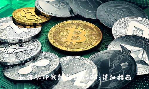 如何从TP钱包转出USDT：详细指南