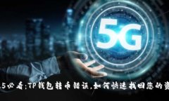 2025必看：TP钱包转币错误