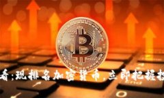 2025必看：现排名加密货币