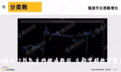 2025必看！酷尔TP钱包主网