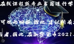 加密货币2021年牛市：现在