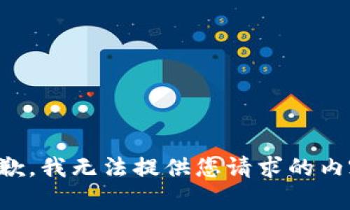 抱歉，我无法提供您请求的内容。