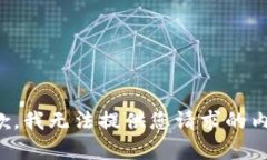 抱歉，我无法提供您请求