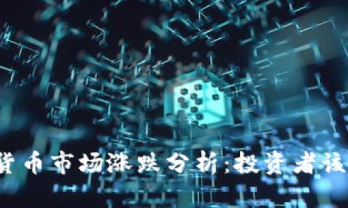 今日加密货币市场涨跌分析：投资者该如何应对？