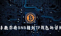 手把手教你将BNB转到TP钱包