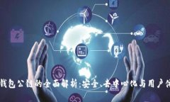 佛萨奇TP钱包公链的全面解