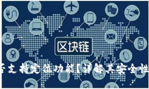  TP钱包是否支持定位功能？详解其安全性与应用场景